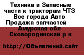 Техника и Запасные части к тракторам ЧТЗ - Все города Авто » Продажа запчастей   . Амурская обл.,Сковородинский р-н